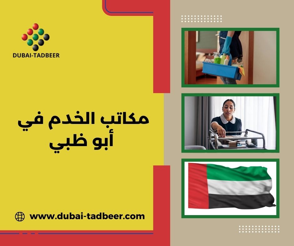 مكاتب الخدم في الفجيرة