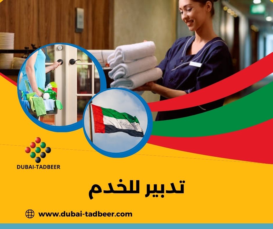تدبير للخدم