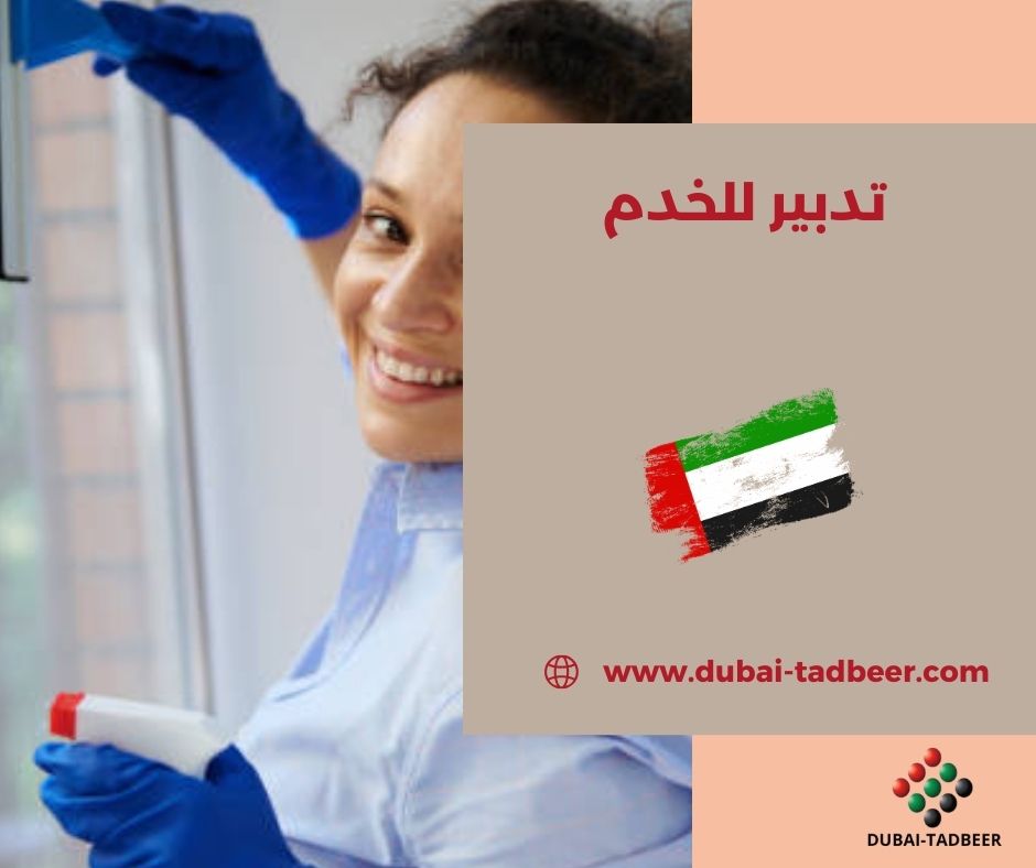 تدبير للخدم عجمان