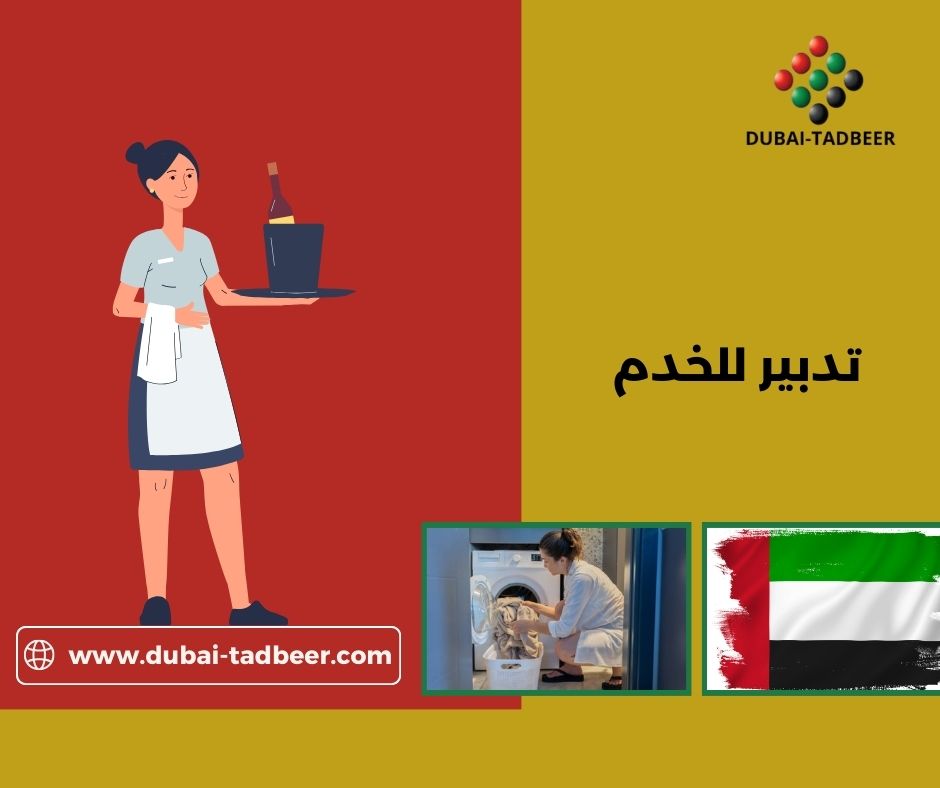 تدبير للخدم ابوظبي