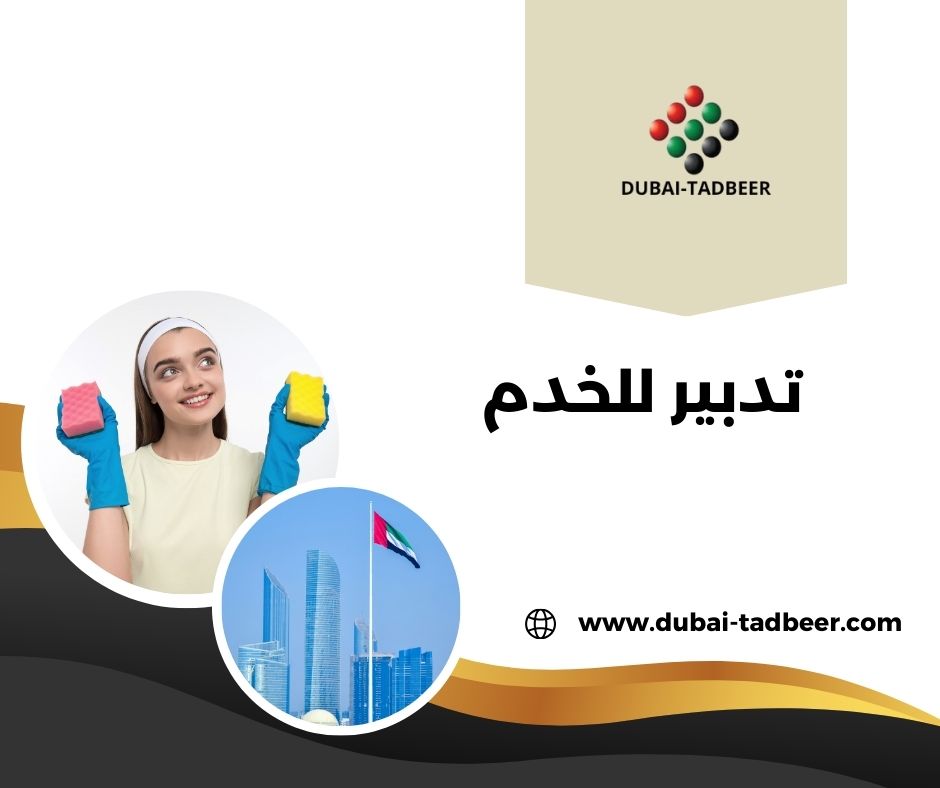 تدبير للخدم العين