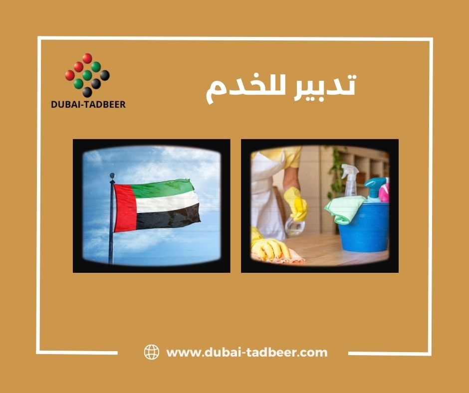 تدبير للخدم