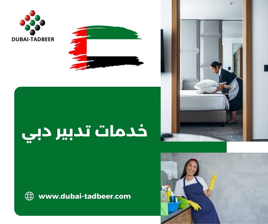 خدمات تدبير دبي