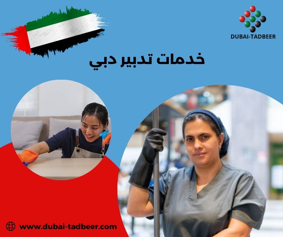 خدمات تدبير دبي خدمات تدبير دبي
