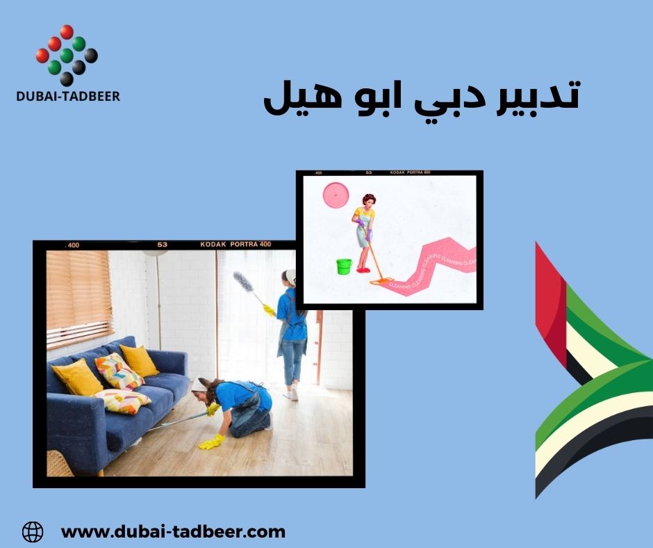تدبير دبي ابو هيل