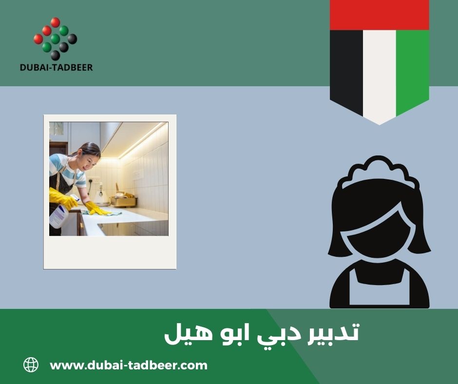 تدبير دبي ابو هيل تدبير دبي ابو هيل