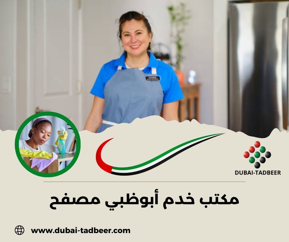 مكتب خدم أبوظبي مصفح