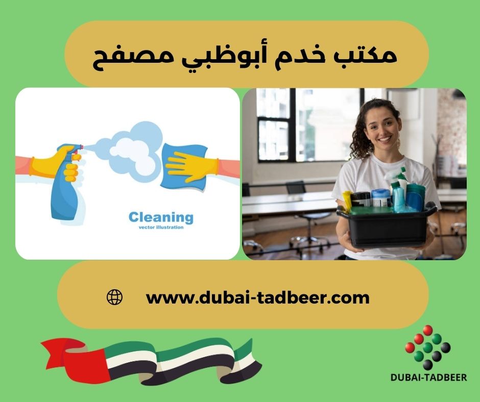 مكتب خدم أبوظبي مصفح