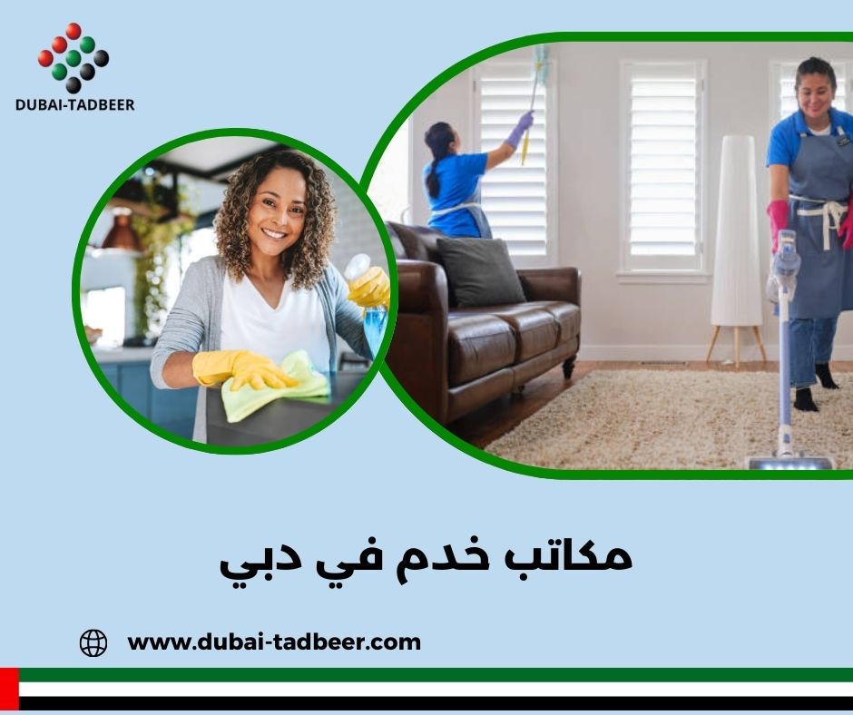 ارقام مكاتب خدم في دبي ارقام مكاتب خدم في دبي