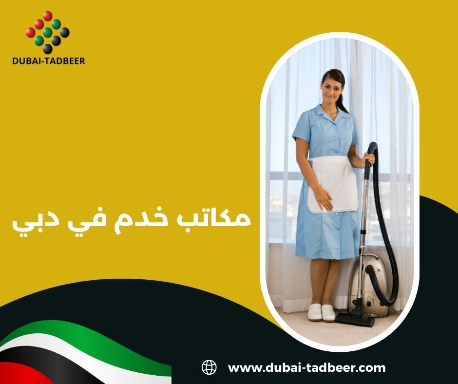 مكاتب خدم في دبي أبو هيل مكاتب خدم في دبي أبو هيل