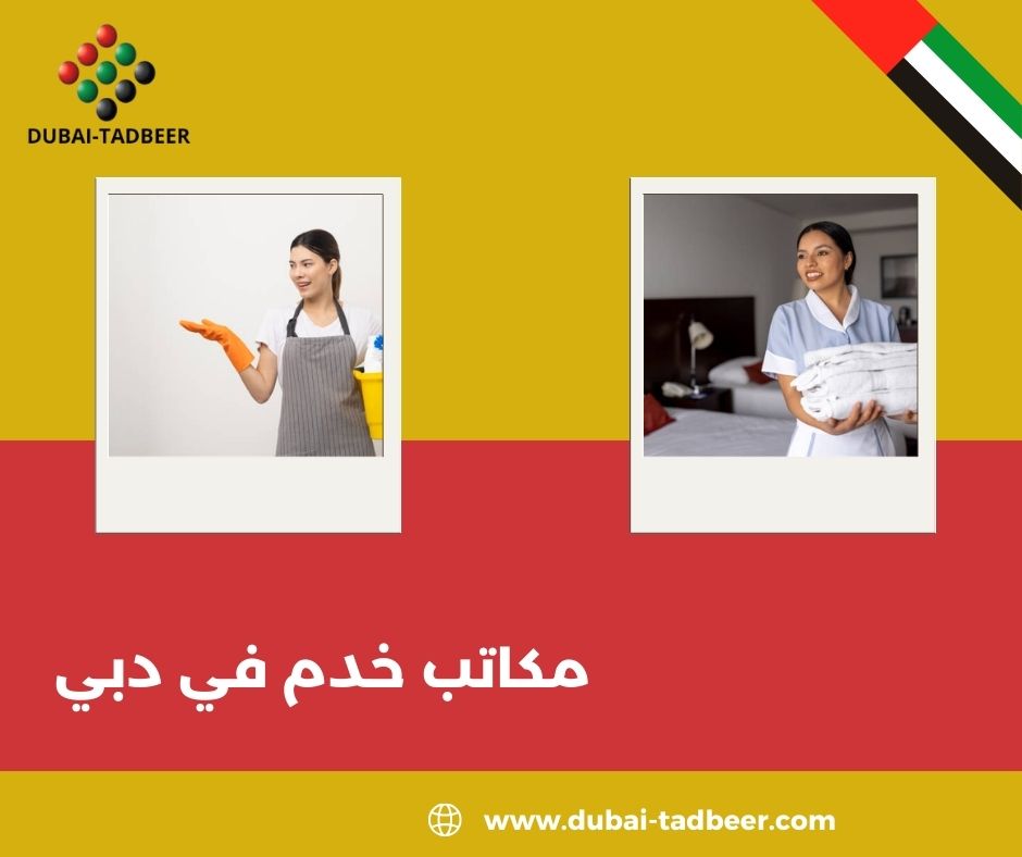 مكاتب خدم في دبي مكاتب خدم في دبي