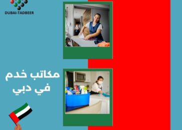 مكاتب خدم في دبي