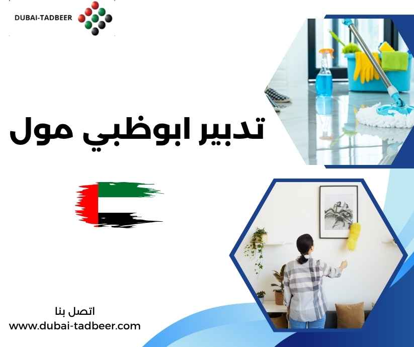 تدبير ابوظبي مول تدبير ابوظبي مول