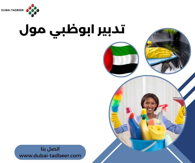 تدبير ابوظبي مول تدبير ابوظبي مول