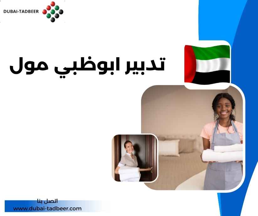 تدبير ابوظبي مول تدبير ابوظبي مول
