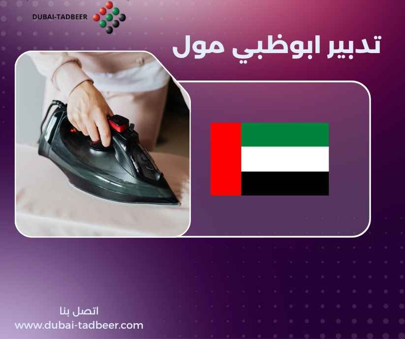 تدبير ابوظبي مول تدبير ابوظبي مول