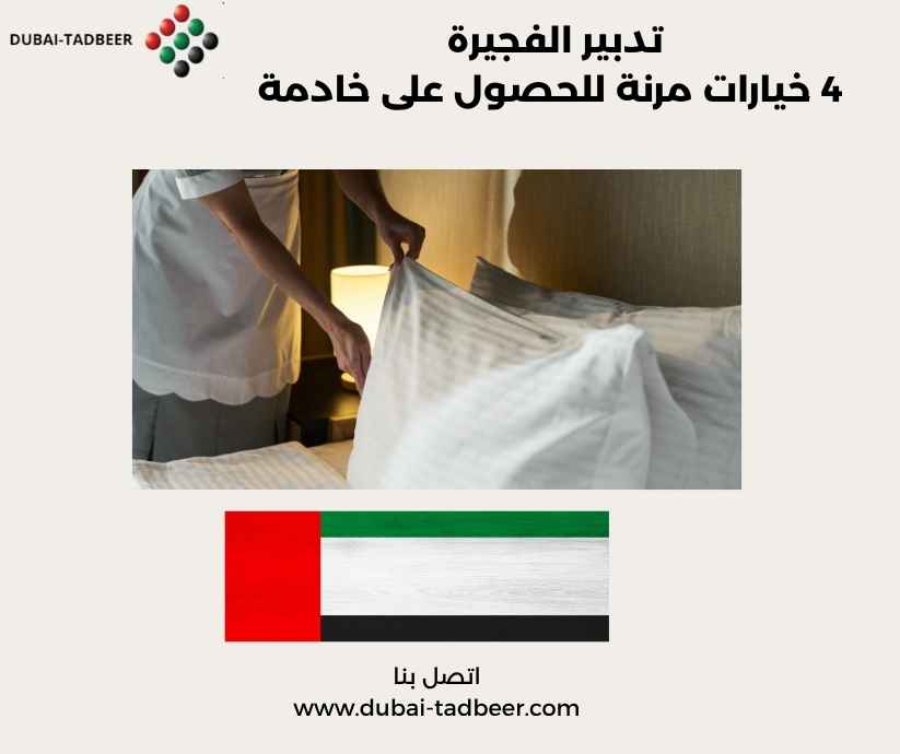 تدبير الفجيرة