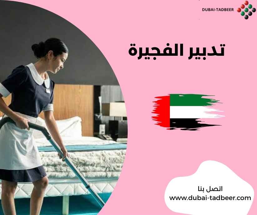 تدبير الفجيرة 
