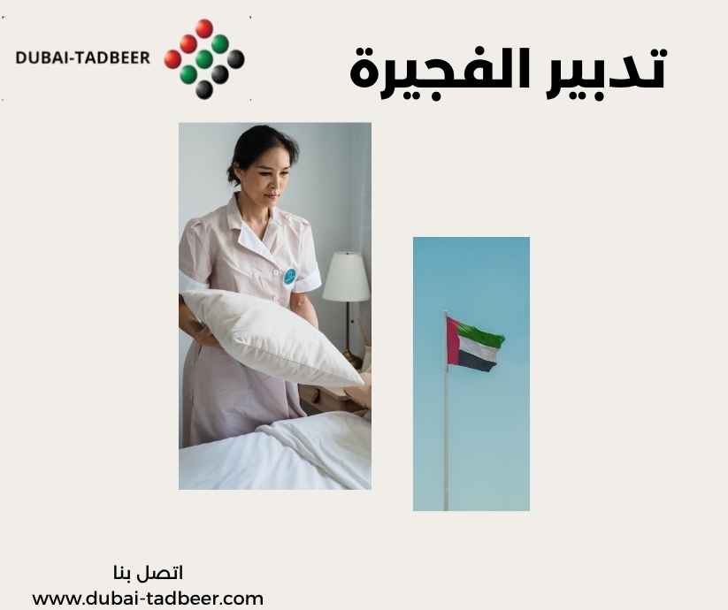 تدبير الفجيرة 