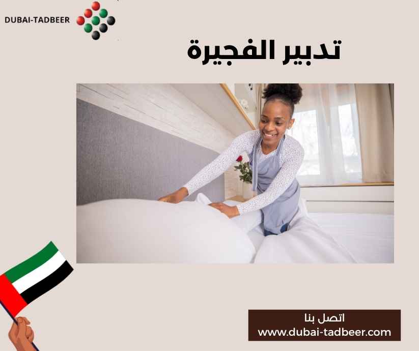 تدبير الفجيرة 