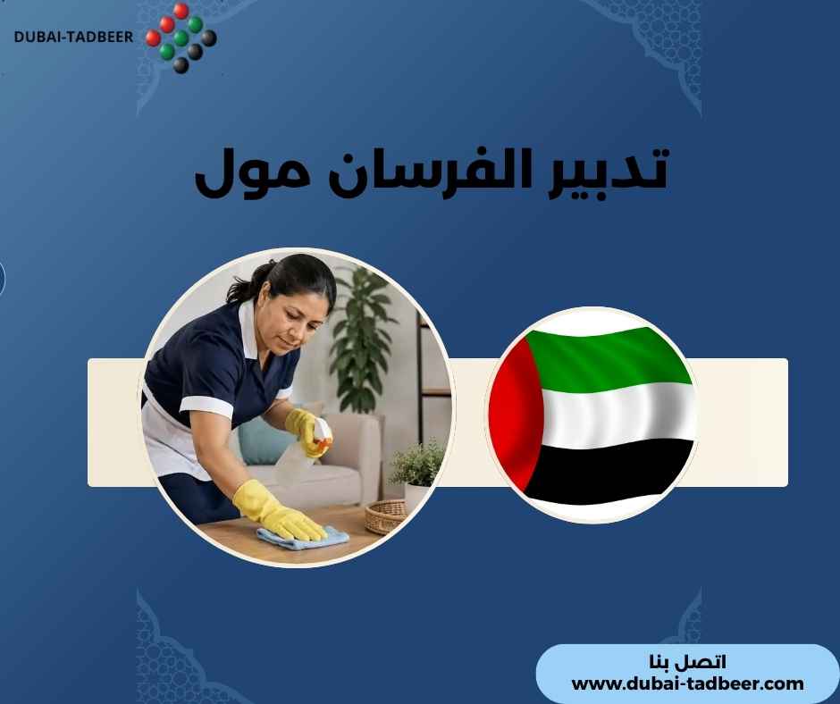 تدبير الفرسان مول