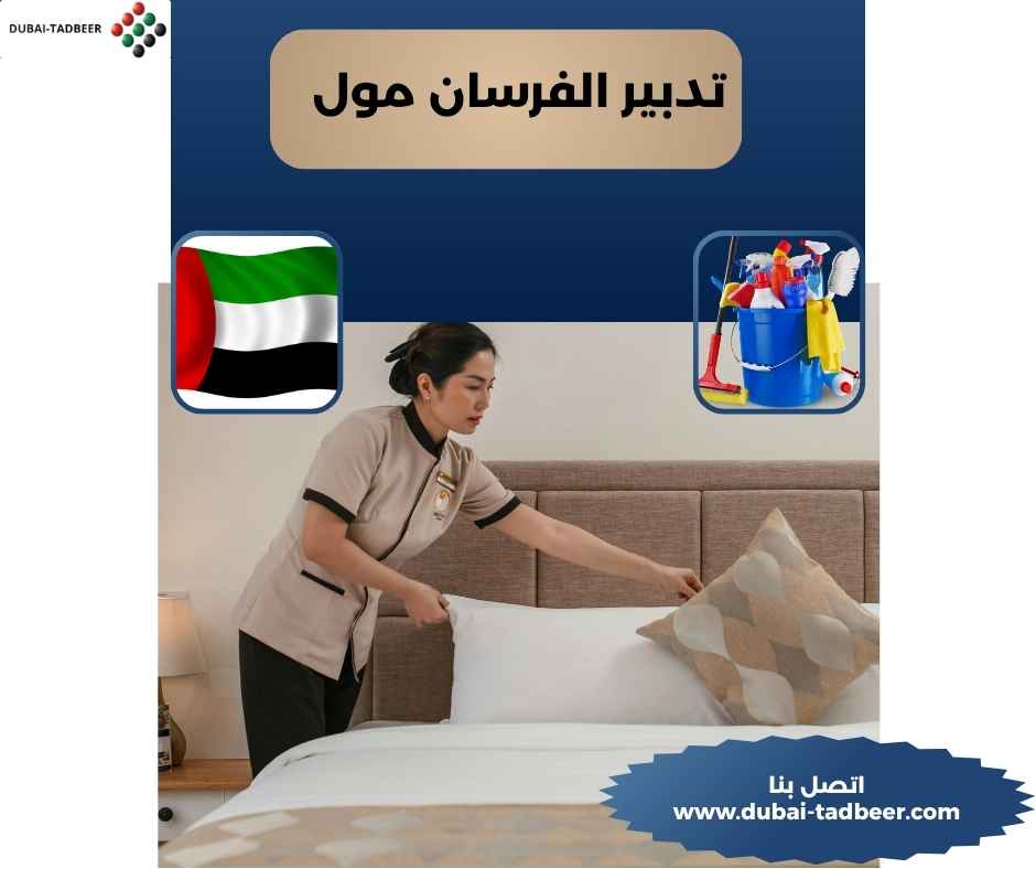 تدبير الفرسان مول