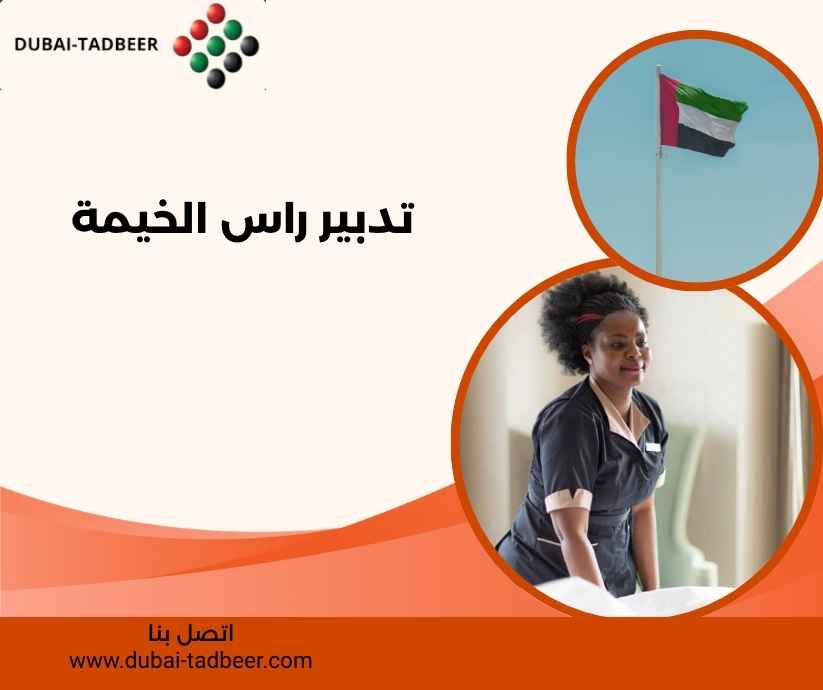 تدبير راس الخيمة 