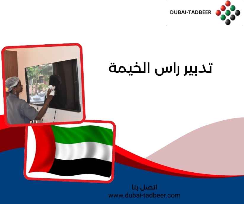 تدبير راس الخيمة 
