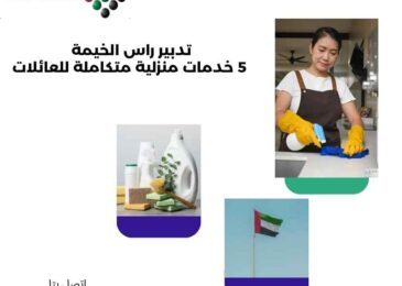 تدبير راس الخيمة