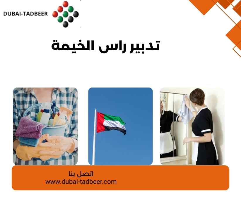 تدبير راس الخيمة 
