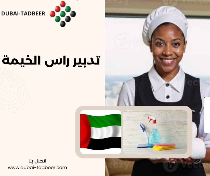 تدبير راس الخيمة 