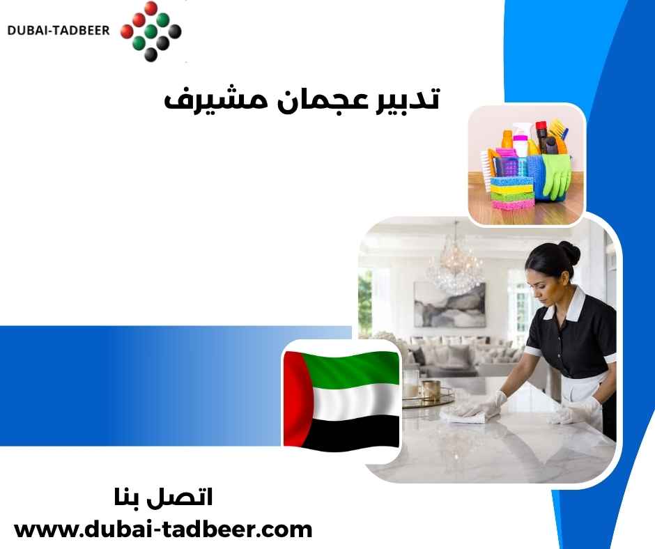 تدبير عجمان مشيرف