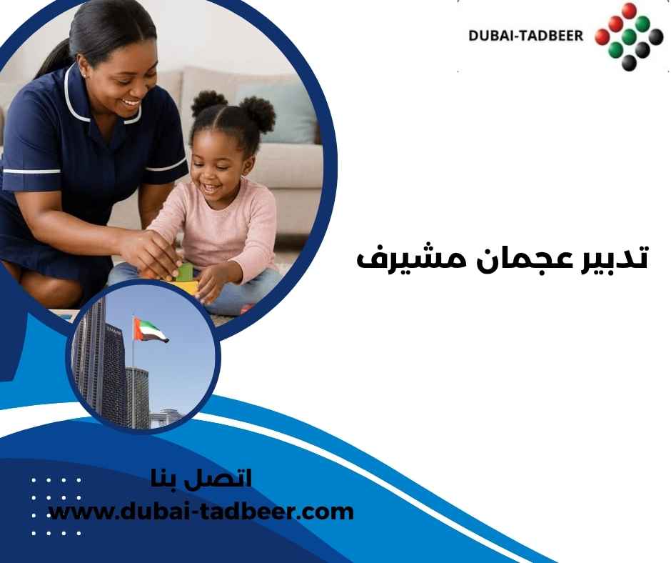 تدبير عجمان مشيرف