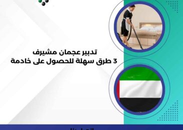 تدبير عجمان مشيرف