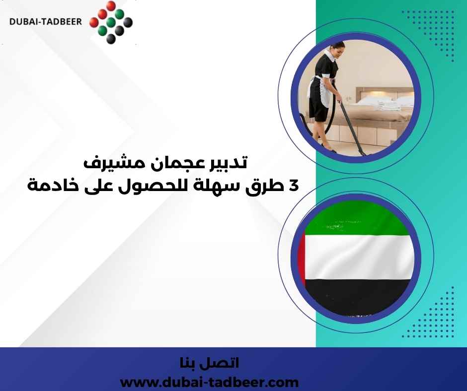 تدبير عجمان مشيرف
