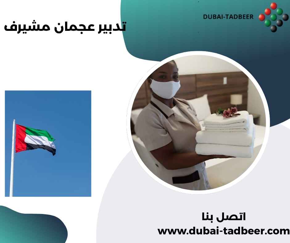 تدبير عجمان مشيرف