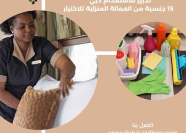 تدبير للاستقدام دبي