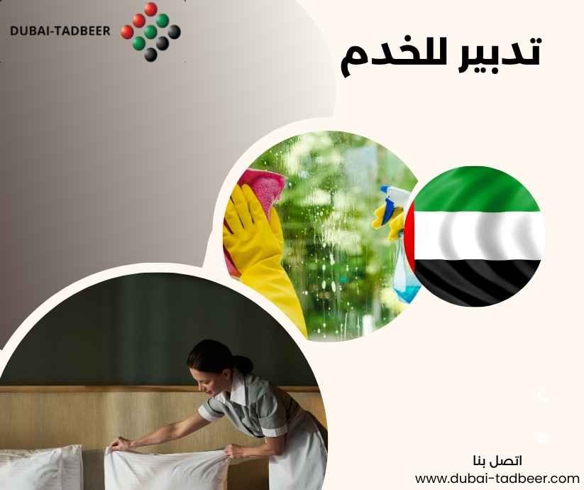 تدبير للخدم