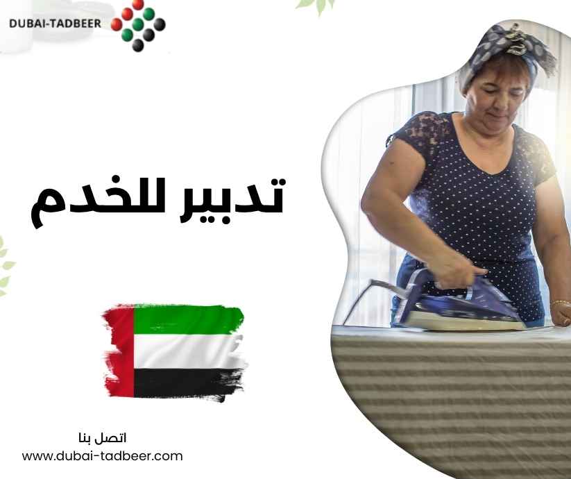 تدبير للخدم
