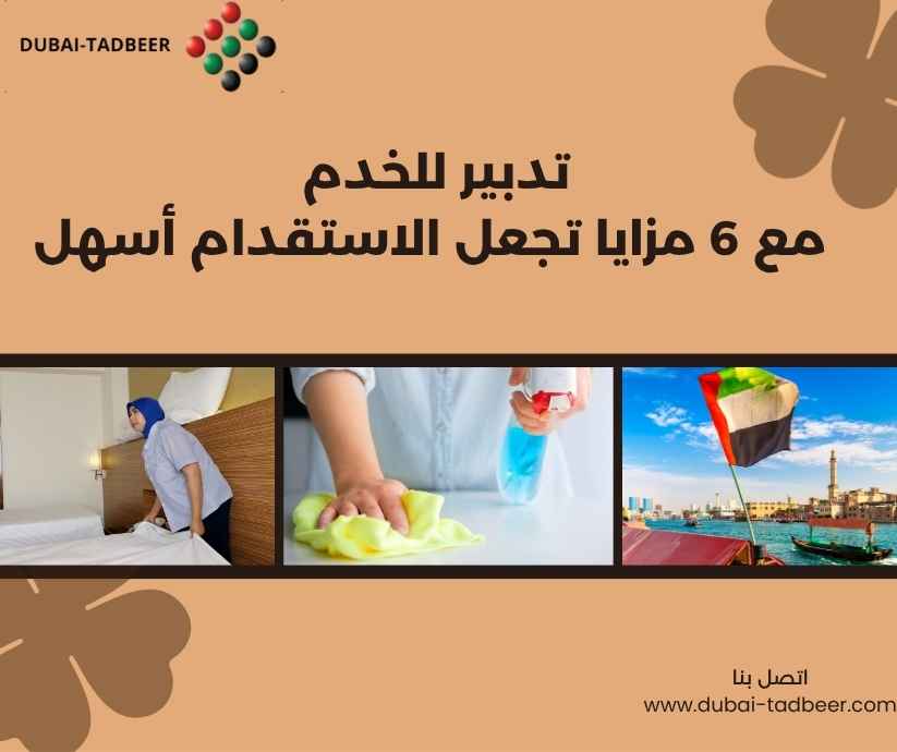 تدبير للخدم
