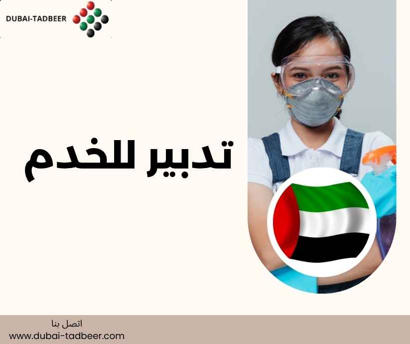 تدبير للخدم