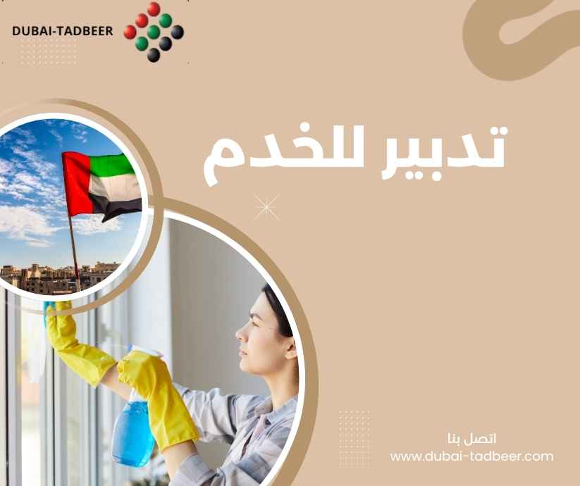 تدبير للخدم