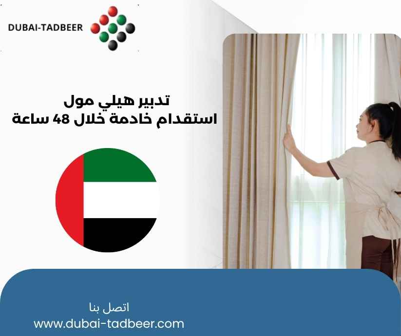 تدبير هيلي مول