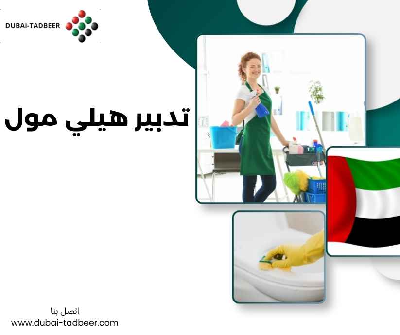 تدبير هيلي مول 