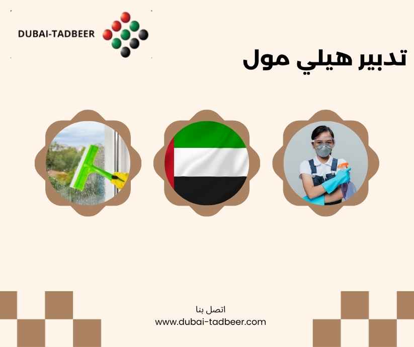 تدبير هيلي مول 