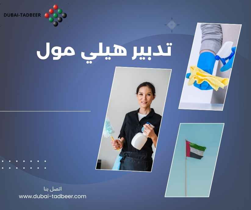 تدبير هيلي مول