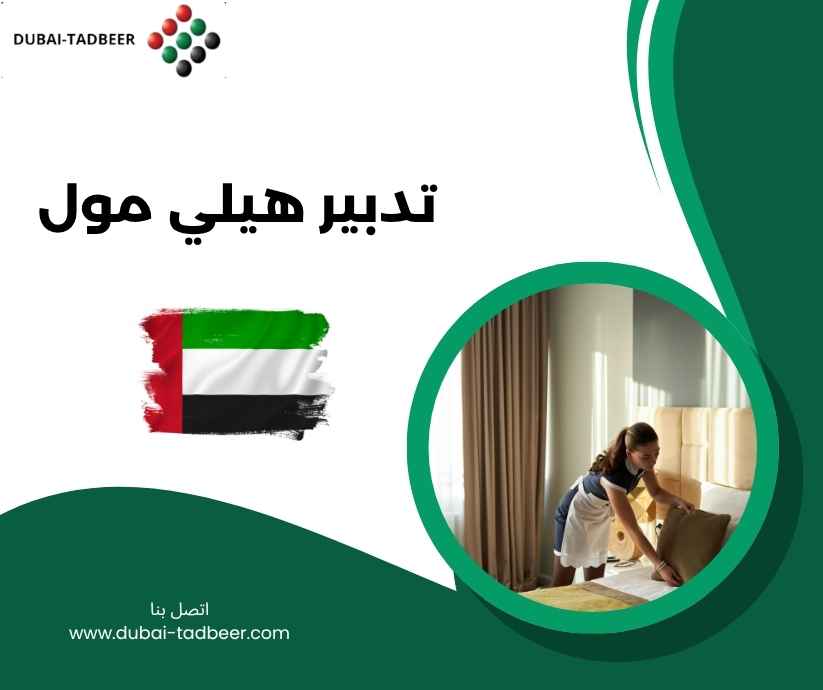 تدبير هيلي مول 
