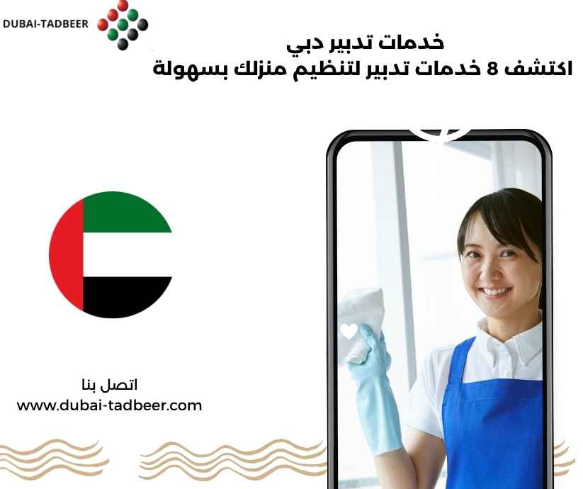 خدمات تدبير دبي