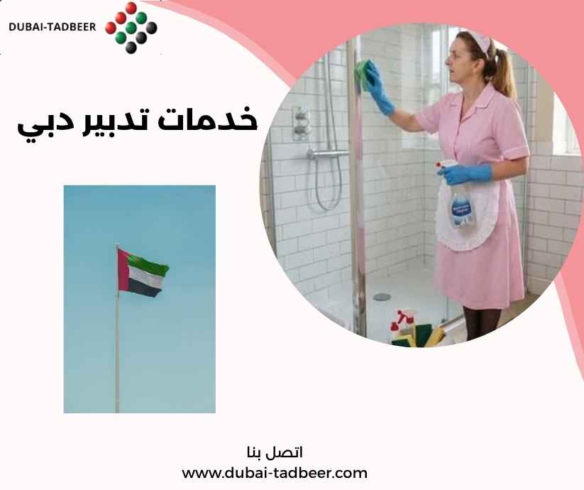 خدمات تدبير دبي 