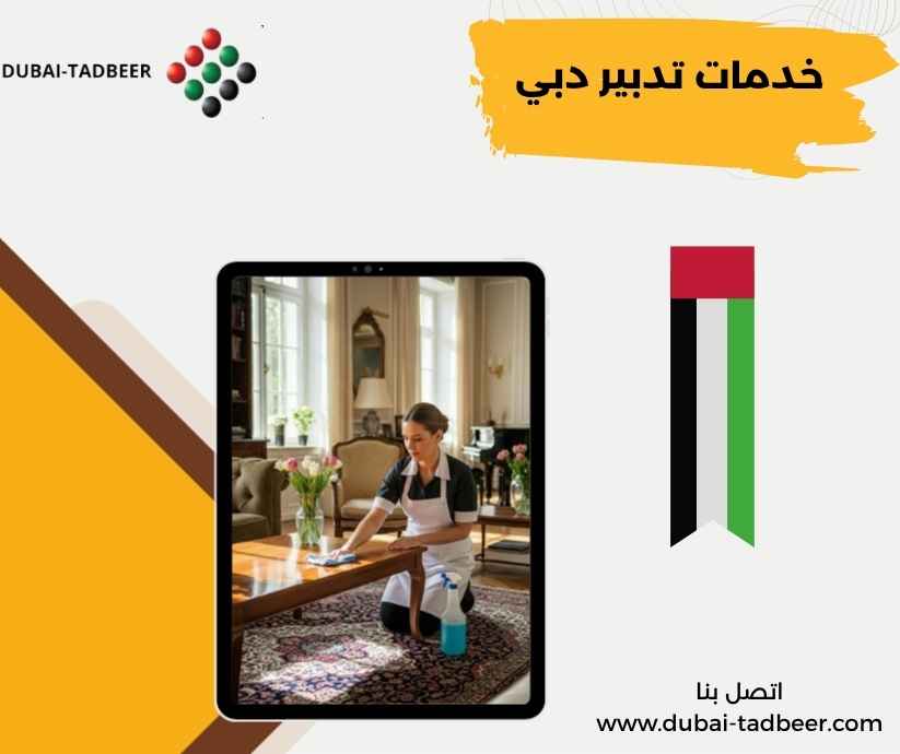 خدمات تدبير دبي 